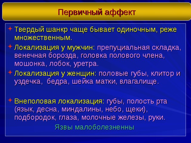 Что такое множественная локализация. Коронарная борозда у мужчин пенис. Для первичного аффекта твердого шанкра характерно наличие. Множественная локализация