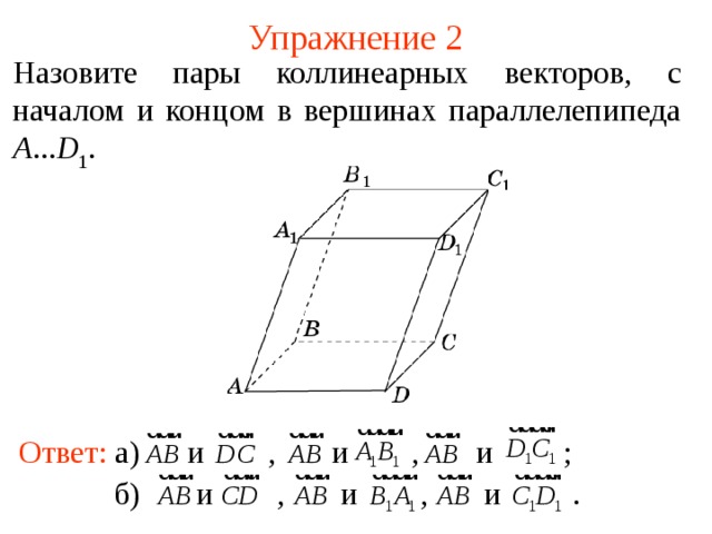 Коллинеарный вектор в параллелепипеде