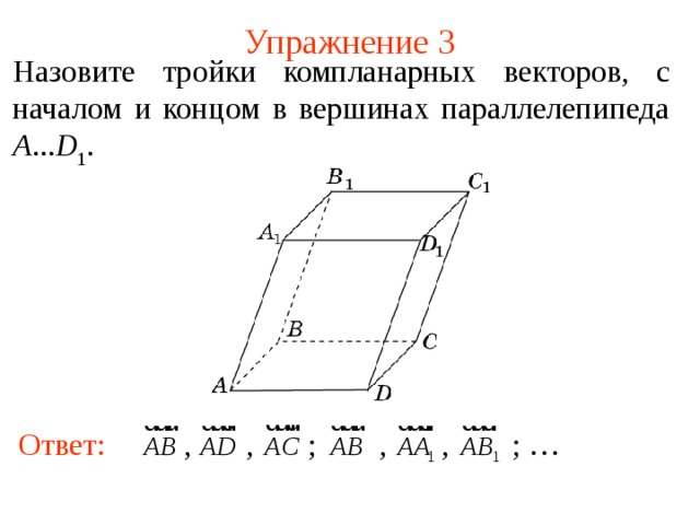 Компланарные векторы правило параллелепипеда 10 класс презентация