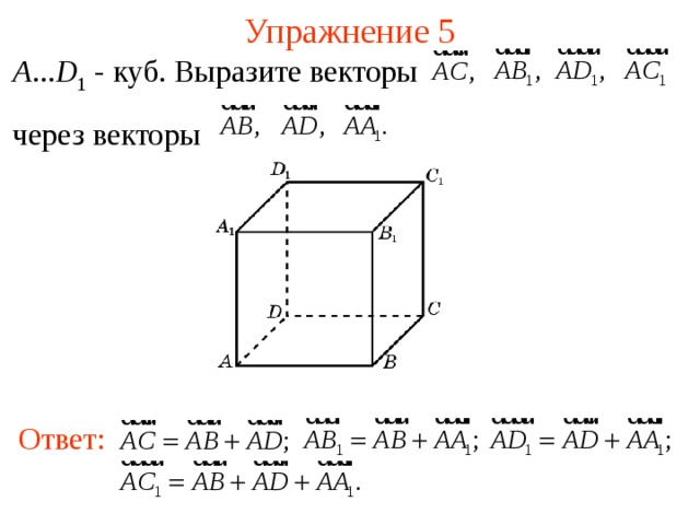 Упражнение 5 A ... D 1 - куб. Выразите векторы через векторы В режиме слайдов ответы появляются после кликанья мышкой Ответ: 6 
