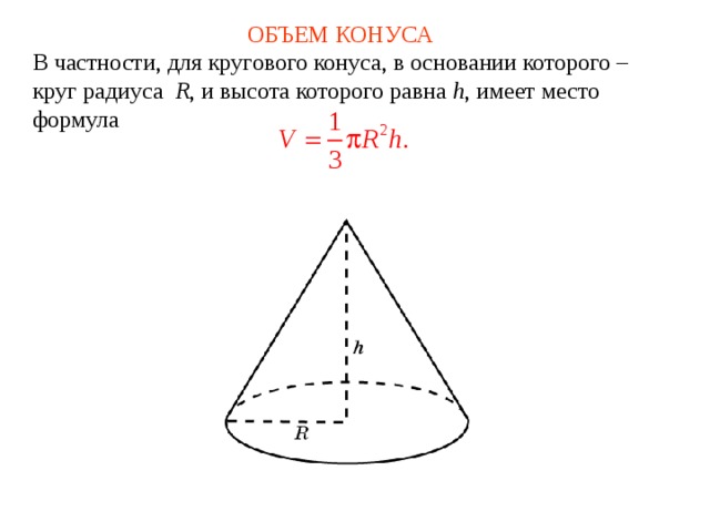 Опираясь на рисунок введите значения элементов данного конуса