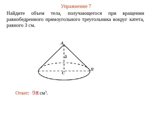 Тело вращения прямоугольного треугольника