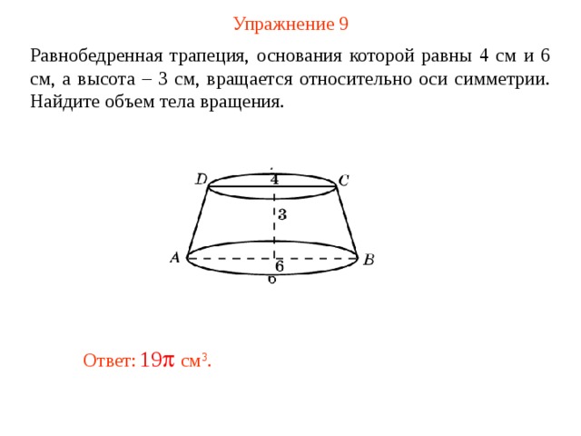 Прямоугольная трапеция вращается