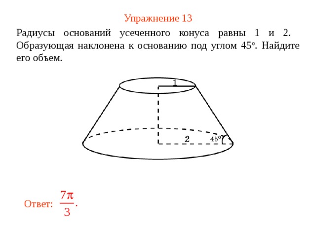 Образующая конуса наклонена к основанию