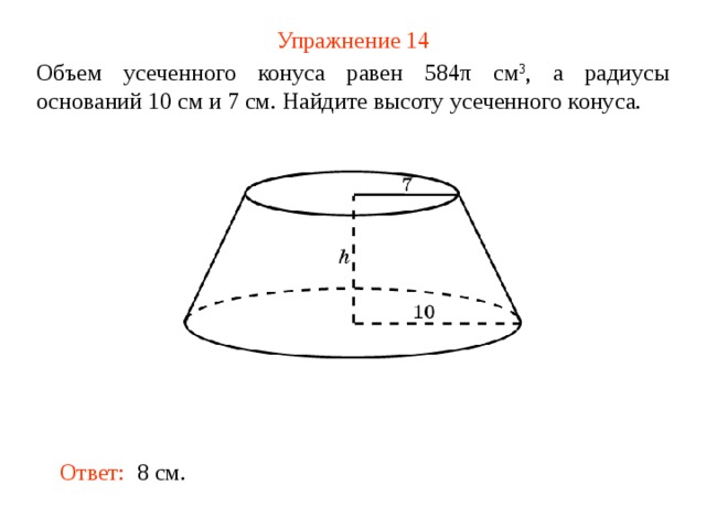 Радиус основания равен 7. Радиусы усеченного конуса 24 и 14. Как найти высоту усеченного конуса. Найдите высоту усеченного конуса. Как найти высоту в усеченном конусе.