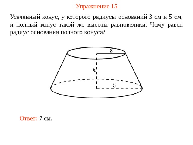 Радиус основания конуса 3