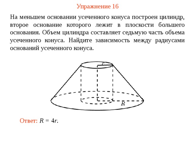 Объем усеченного конуса. Усеченный цилиндр объем формула. Объем усеченного цилиндра формула. Отношение площадей оснований усеченного конуса. Основание усеченного конуса.