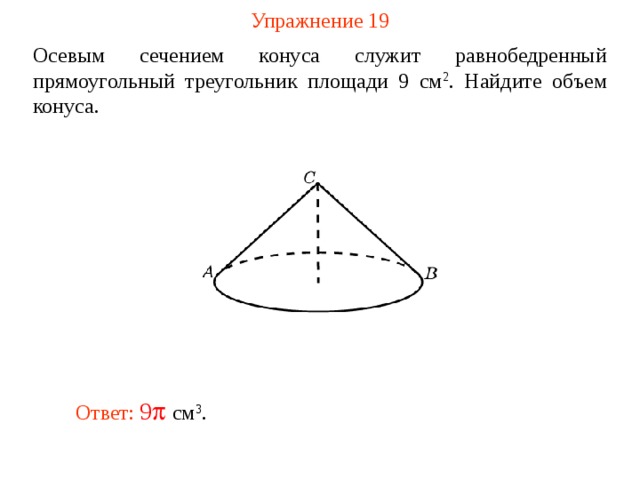 Осевое сечение конуса правильный треугольник