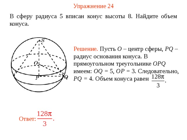Радиус шара равен 11 см. Площадь поверхности шара описанного около конуса. Найдите радиус сферы. Радиус и объем сферы. Площадь сферы описанной около конуса.