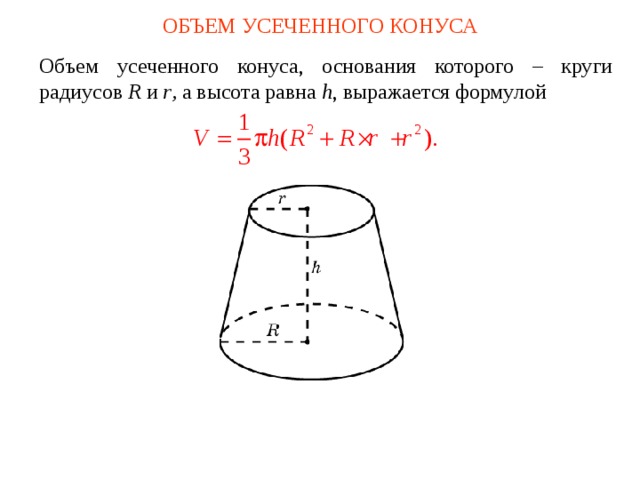 Объем конуса объем усеченного конуса презентация