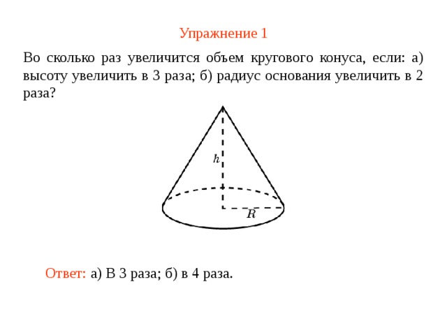 Во сколько раз увеличится объем