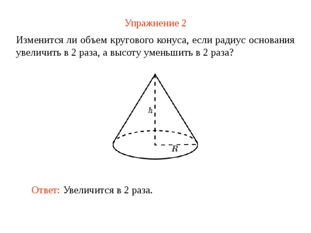 Найдите объем конуса изображенного на рисунке. Во сколько раз увеличится объем кругового конуса. Во сколько раз увеличится объем. Меньший радиус конуса.