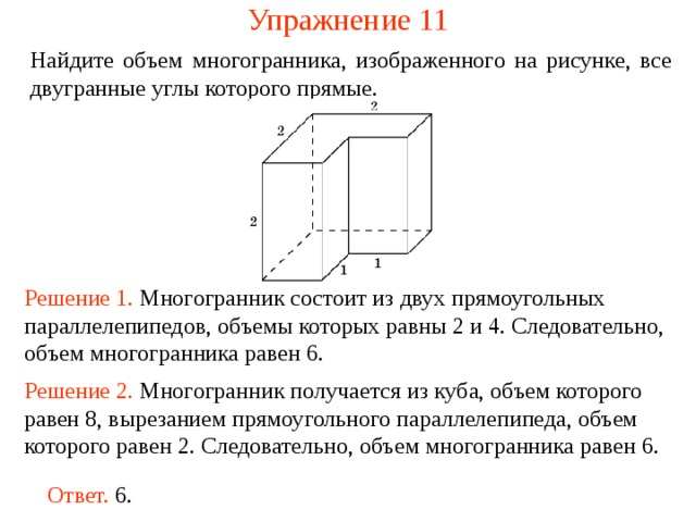 Объем многогранника изображенного на рисунке все двугранные углы прямые равен