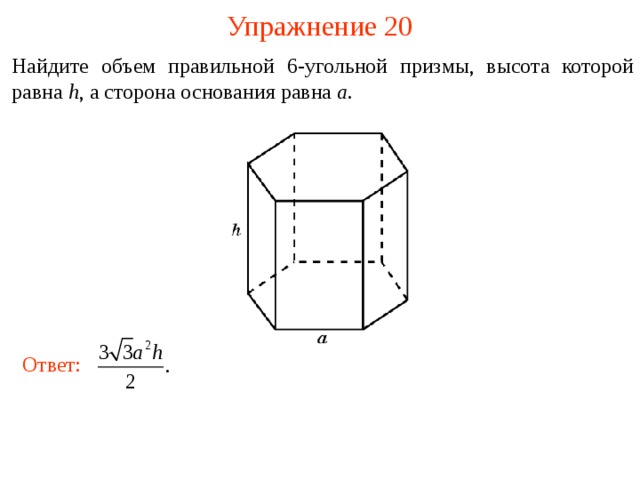 Объем правильной призмы равен 6