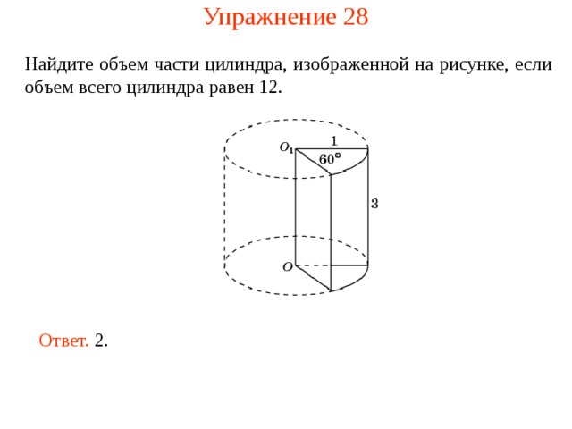 Объем части цилиндра изображенной