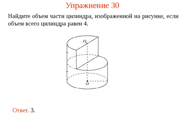 Найдите объем части цилиндра изображенной