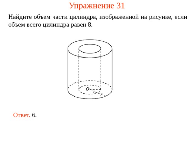 Найдите объем v части цилиндра изображенного на рисунке