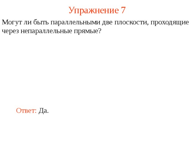 Могут ли быть параллельными две плоскости проходящие через непараллельные прямые