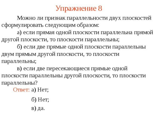 Могут ли быть параллельными две плоскости проходящие через непараллельные прямые