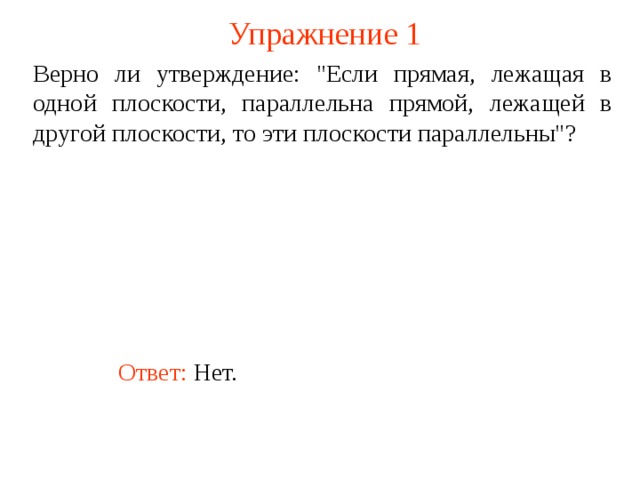 Могут ли быть параллельными две плоскости проходящие через непараллельные прямые