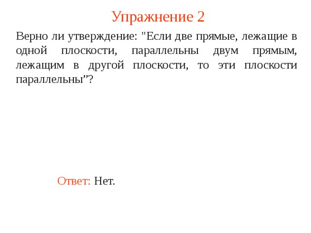 Могут ли быть параллельными две плоскости проходящие через непараллельные прямые