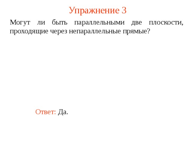 Могут ли быть параллельными две плоскости проходящие через непараллельные прямые