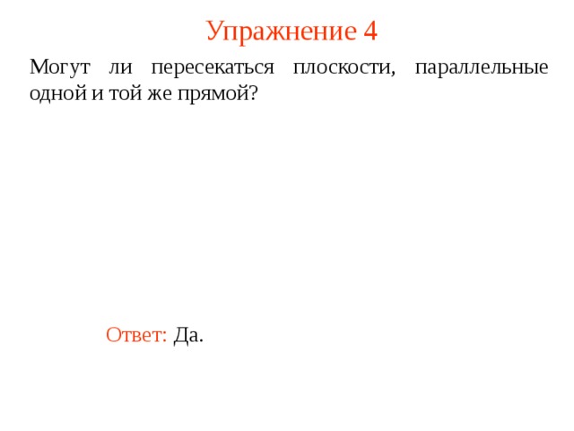 Могут ли быть параллельными две плоскости проходящие через непараллельные прямые