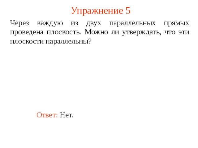 Могут ли быть параллельными две плоскости проходящие через непараллельные прямые