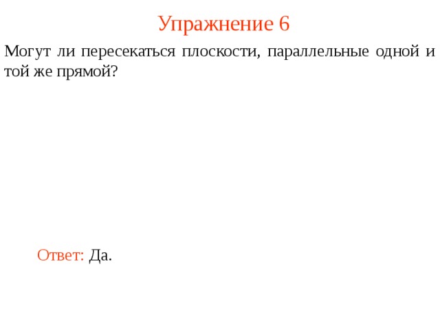 Могут ли быть параллельными две плоскости проходящие через непараллельные прямые