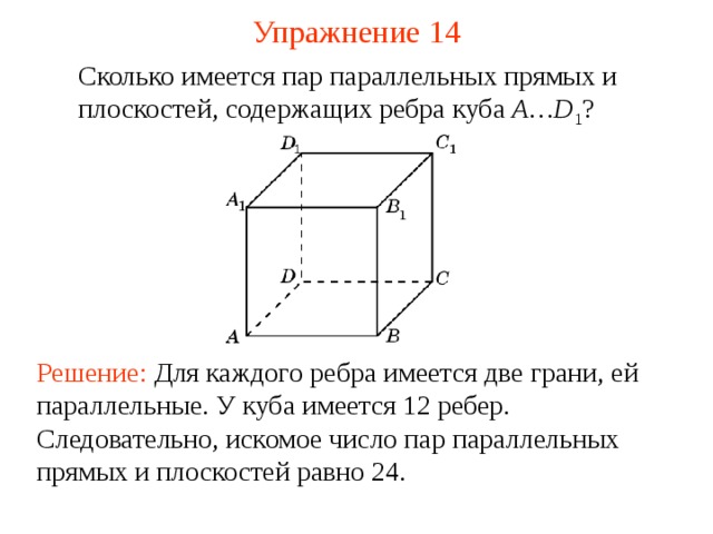 Дан куб abcda1b1c1d1 выпишите две пары ребер принадлежащих параллельным прямым