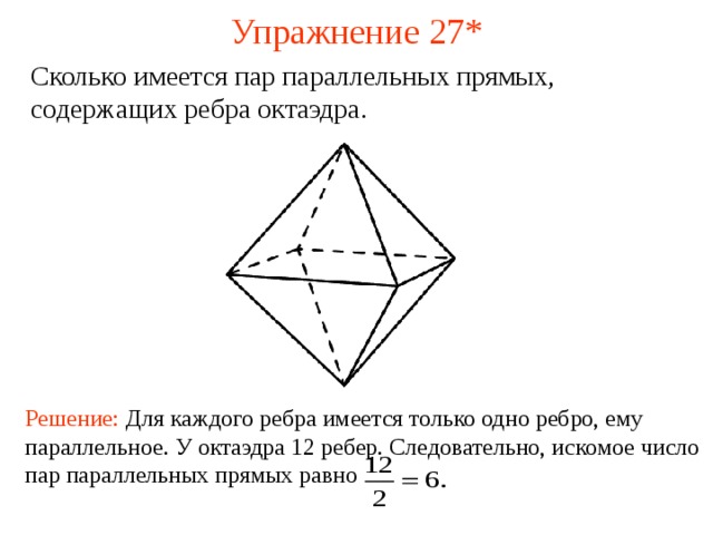 Октаэдр имеет ребер. Сколько имеется пар параллельных прямых содержащих ребра октаэдра. Ребро правильного октаэдра равно 4 2 4 2 . Найди длину его диагонали..