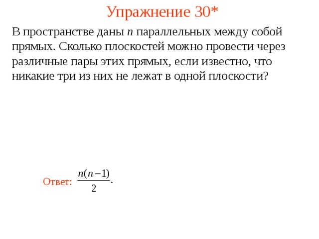 Даны n. В пространстве дано число n параллельных между собой прямых. Олько можно провести прямых паралельных плоскости. В пространстве дано число n параллельных между собой прямых известно. Определи какое максимально возможное количество разных плоскостей.