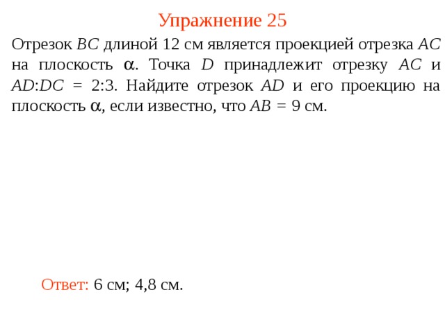 Найдите длину отрезка ad. Отрезок BC длиной 12 см является проекцией отрезка AC. Отрезок БС длиной 12 см является проекцией отрезка АС на плоскость а. X принадлежит отрезок. Тренинговое упражнение « отрезок времени».