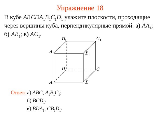 Пользуясь данным рисунком назовите две плоскости содержащие прямую b1c прямую по которой