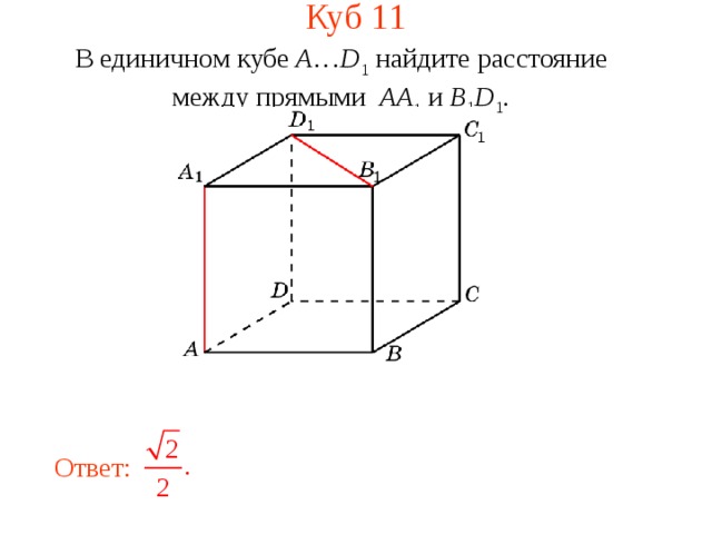 Куб 1 1 В единичном кубе A … D 1 найдите расстояние между прямыми  AA 1 и B 1 D 1 . В режиме слайдов ответ появляется после кликанья мышкой. Ответ:    12 