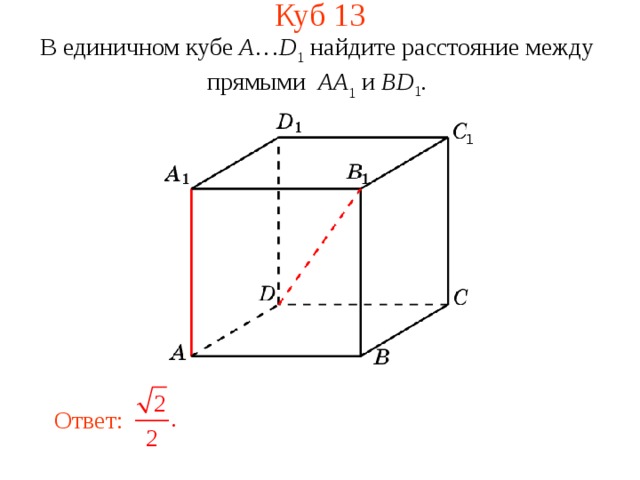 Куб 1 3 В единичном кубе A … D 1 найдите расстояние между прямыми  AA 1 и BD 1 . В режиме слайдов ответ появляется после кликанья мышкой. Ответ:    14 