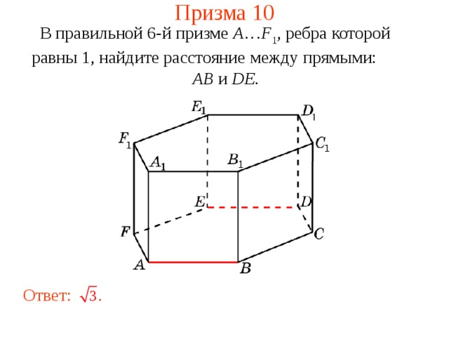 Призма 10 В правильной 6-й призме  A … F 1 , ребра которой равны 1, найдите расстояние между прямыми:   AB и DE . Ответ:  . 