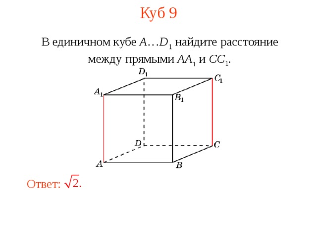 Куб 9 В единичном кубе A … D 1 найдите расстояние между прямыми  AA 1 и CC 1 . В режиме слайдов ответ появляется после кликанья мышкой. Ответ: 10 