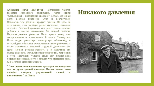 Воспитание свободой. Александр Нилл 1883. Александр Нилл педагог. Александр Сазерленд Нилл педагогические идеи. Александр Нилл школа Саммерхилл.