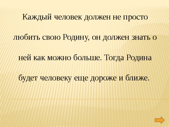 Любящий свою родину. Каждый человек свою родину. Каждый человек должен любить свою родину. Каждый человек свою родину он. Каждый человек любит свою родину он старается.