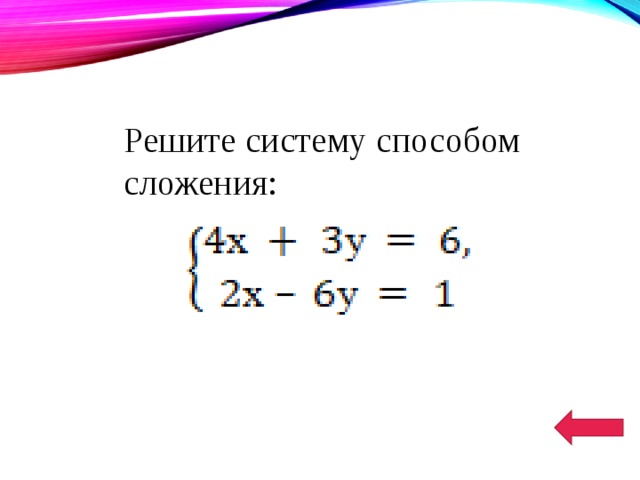 Решить систему способом сложения 2x y 5