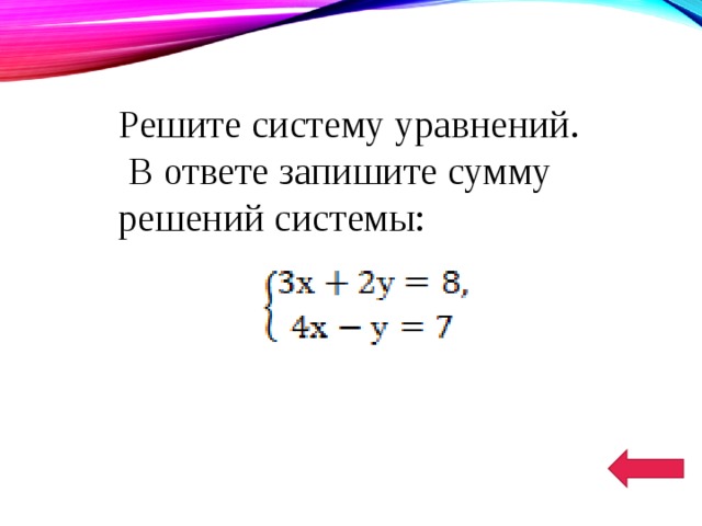 Решите систему уравнений 5х у 11. Сумма компонентов решений системы это. Сумма решений системы уравнений. Как записывать ответ в системе уравнений. Сумма компонентов уравнения.