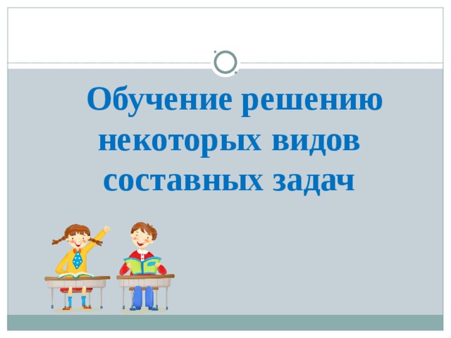 Обучающее решение. Обучение решению. Задачки для третьего класса МОУ СОШ. 30 Уроков обучения решению задач.