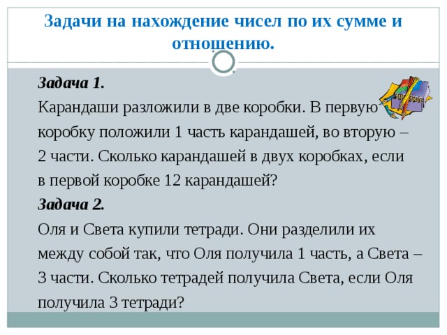 Задача в коробке было 12 карандашей из коробки в пенал переложили 3 карандаша