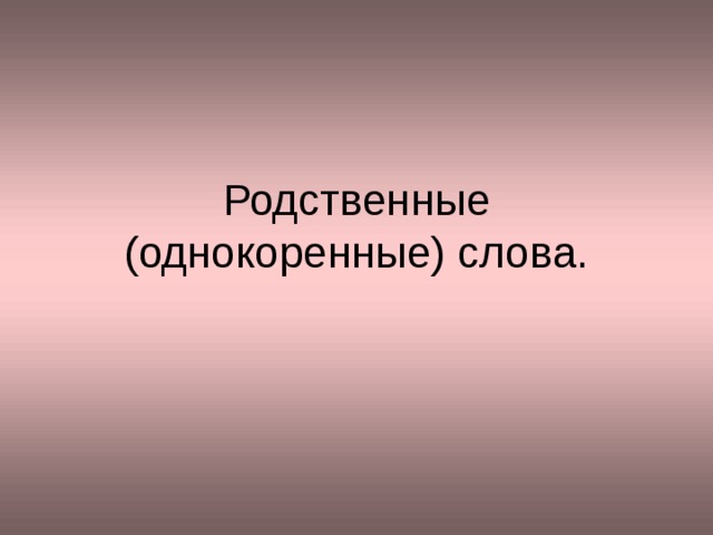Родственные (однокоренные) слова. 