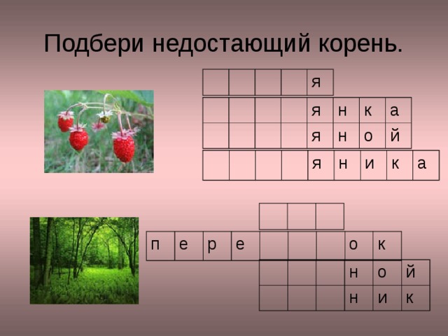 Подбери недостающий корень. я я н я н к а о й я н и к а п е р е о к н о н и й к 