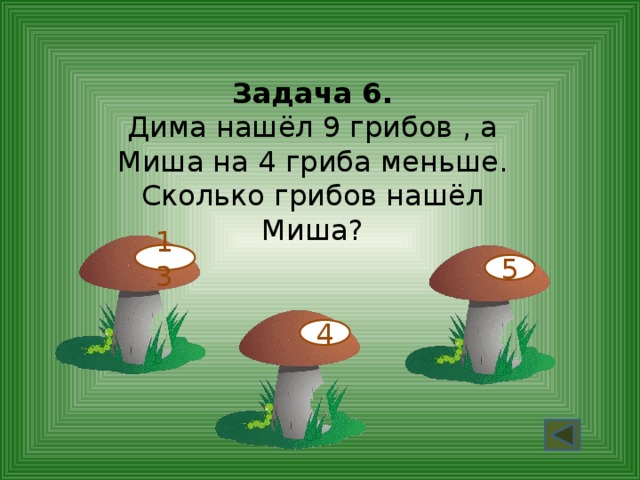 Коля собирал грибы. Грибная задача. Сколько маленьких грибов. На 6 грибов меньше. 2 Маленьких гриба и 3 больших.