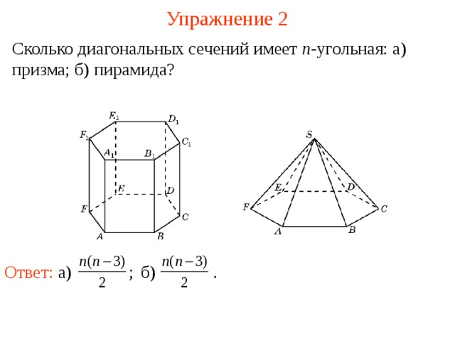 Упражнение 2 Сколько диагональных сечений имеет n -угольная: а) призма; б) пирамида? В режиме слайдов построение сечение производится по шагам, кликаньем мышкой Ответ: а) ; б) . 4 
