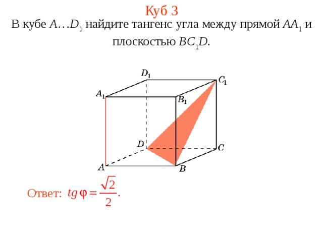 Куб 3 В кубе A … D 1 найдите тангенс уг ла между прям ой AA 1  и плоскостью BC 1 D . Ответ:  