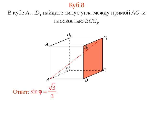 Куб 8 В кубе A … D 1 найдите синус уг ла между прям ой AC 1 и плоскостью BCC 1 . Ответ:  
